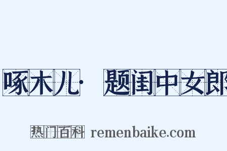 啄木儿·题闺中女郎是什么意思的图片